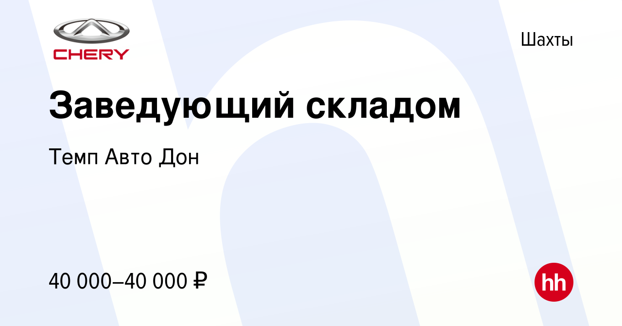 Вакансия Заведующий складом в Шахтах, работа в компании Темп Авто Дон  (вакансия в архиве c 9 августа 2023)