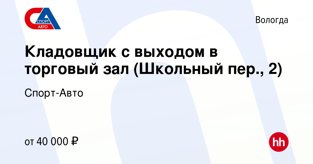 Вакансия Кладовщик с выходом в торговый зал (Школьный пер., 2) в Вологде,  работа в компании Спорт-Авто (вакансия в архиве c 21 августа 2023)