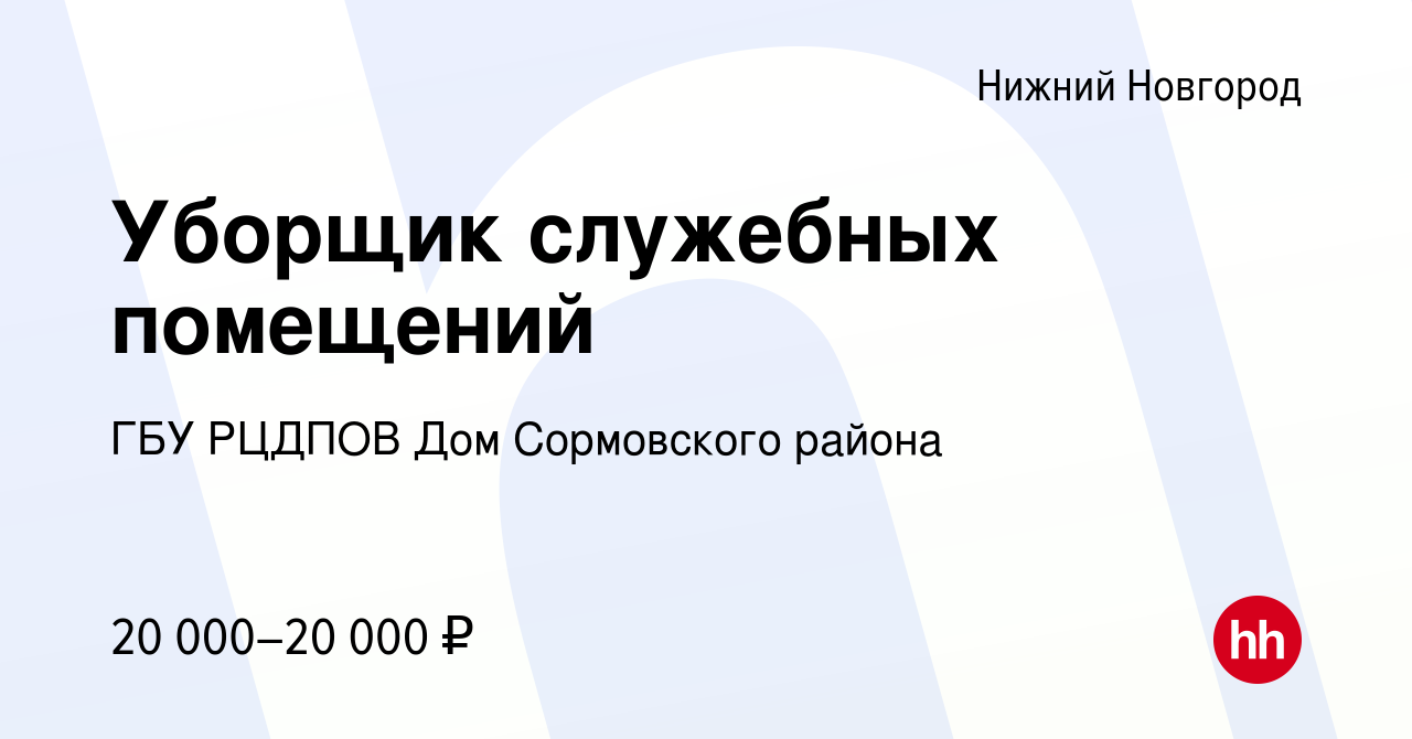 Вакансия Уборщик служебных помещений в Нижнем Новгороде, работа в компании ГБУ  РЦДПОВ Дом Сормовского района (вакансия в архиве c 8 августа 2023)