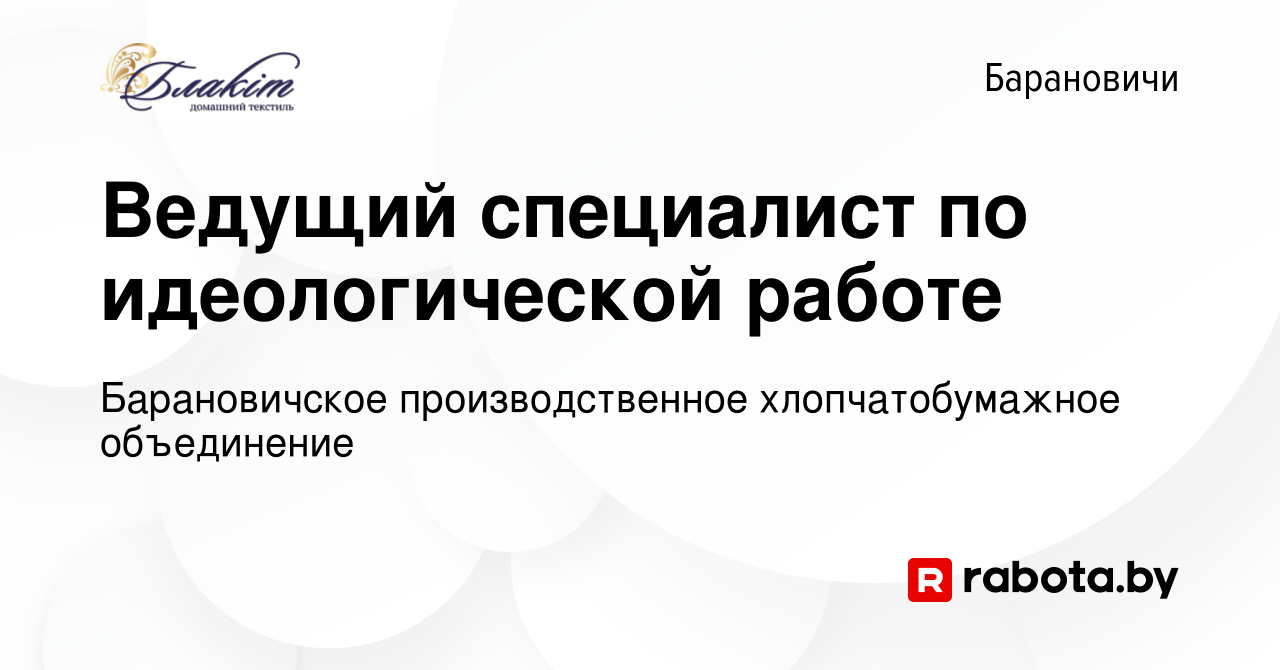 Вакансия Ведущий специалист по идеологической работе в Барановичах, работа  в компании Барановичское производственное хлопчатобумажное объединение  (вакансия в архиве c 9 августа 2023)