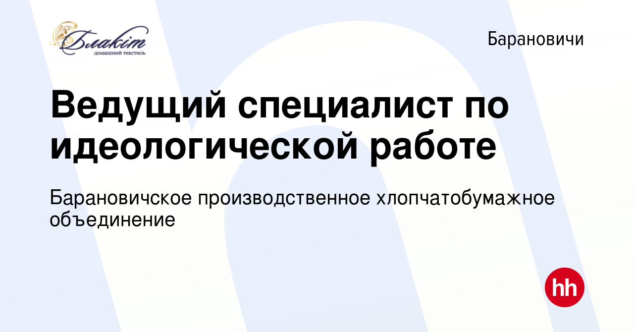 Вакансия Ведущий специалист по идеологической работе в Барановичах, работа в  компании Барановичское производственное хлопчатобумажное объединение  (вакансия в архиве c 9 августа 2023)