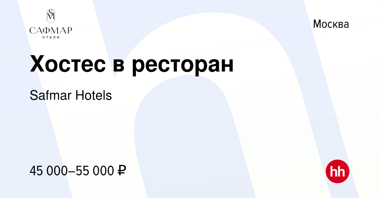 Вакансия Хостес в ресторан в Москве, работа в компании Safmar Hotels  (вакансия в архиве c 25 июля 2023)