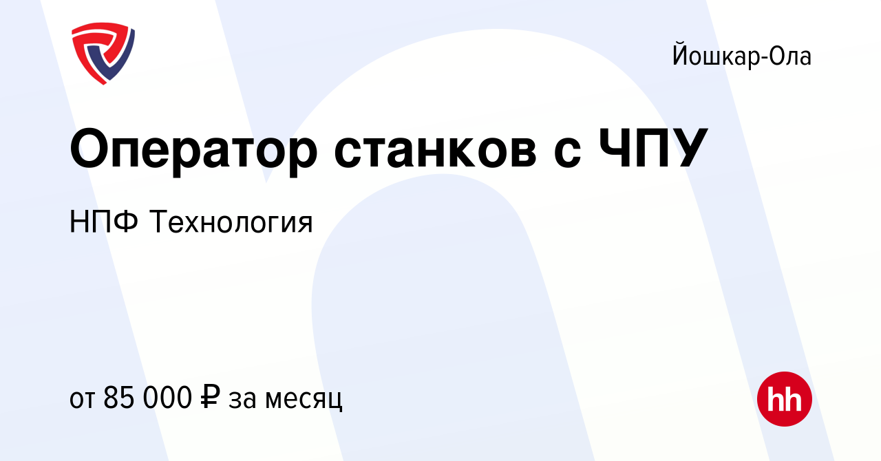 Вакансия Оператор станков с ЧПУ в Йошкар-Оле, работа в компании НПФ  Технология (вакансия в архиве c 9 августа 2023)