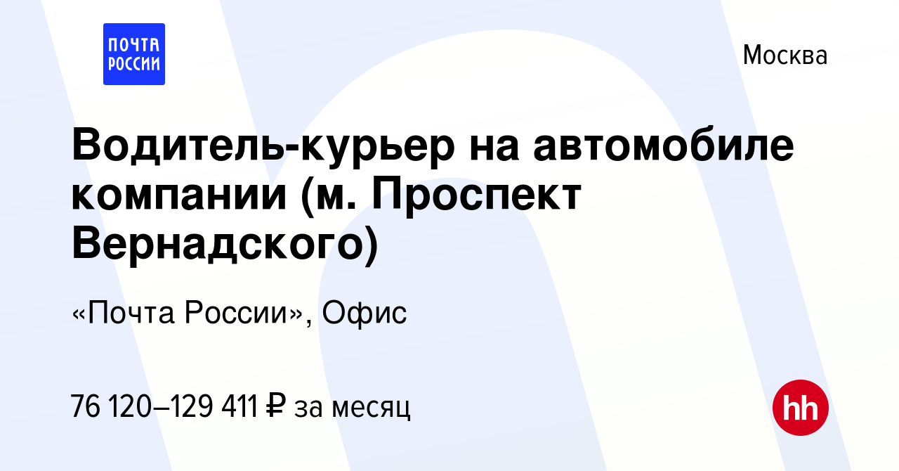 Вакансия Водитель-курьер на автомобиле компании (м. Проспект Вернадского) в  Москве, работа в компании «Почта России», Офис (вакансия в архиве c 12  января 2024)