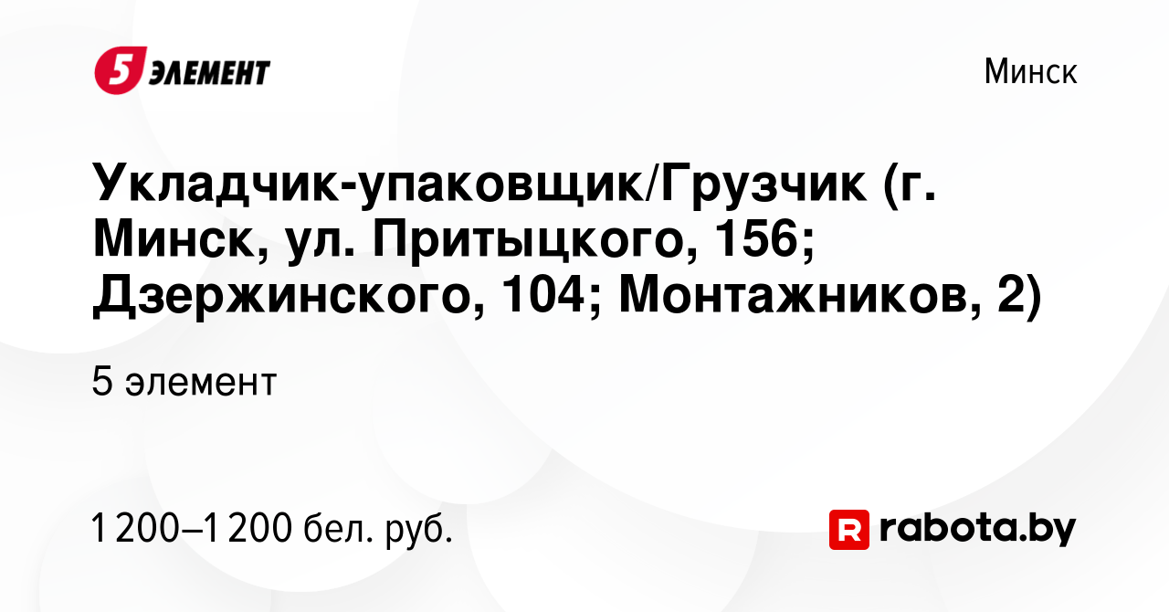 Вакансия Укладчик-упаковщик/Грузчик (г. Минск, ул. Притыцкого, 156;  Дзержинского, 104; Монтажников, 2) в Минске, работа в компании 5 элемент  (вакансия в архиве c 29 сентября 2023)