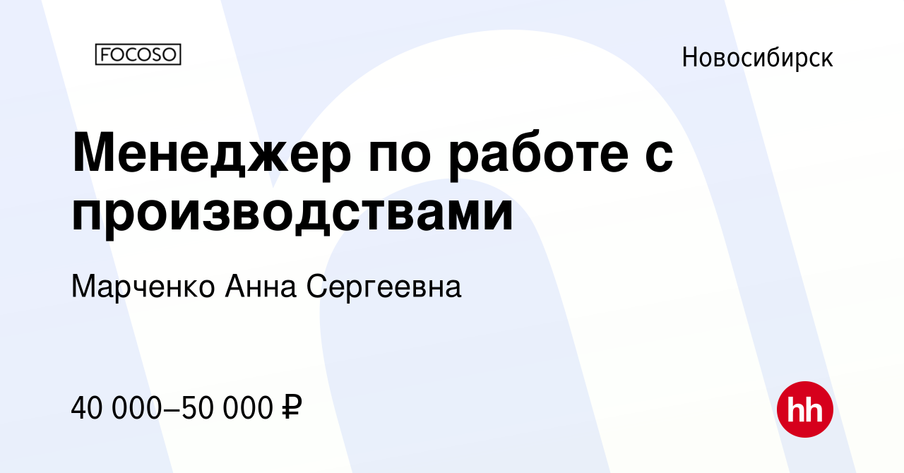 Вакансия Менеджер по работе с производствами в Новосибирске, работа в  компании Марченко Анна Сергеевна (вакансия в архиве c 9 августа 2023)