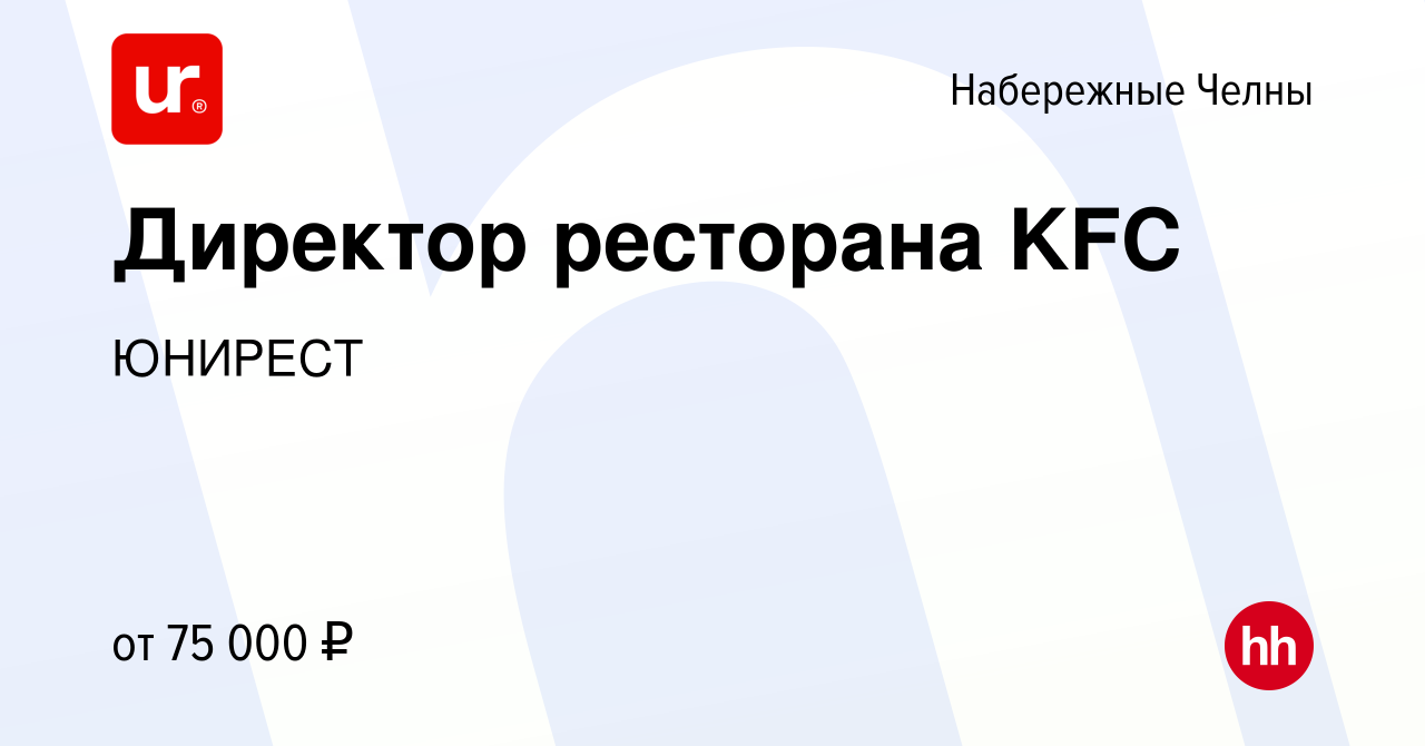 Вакансия Директор ресторана KFC в Набережных Челнах, работа в компании  ЮНИРЕСТ (вакансия в архиве c 9 августа 2023)