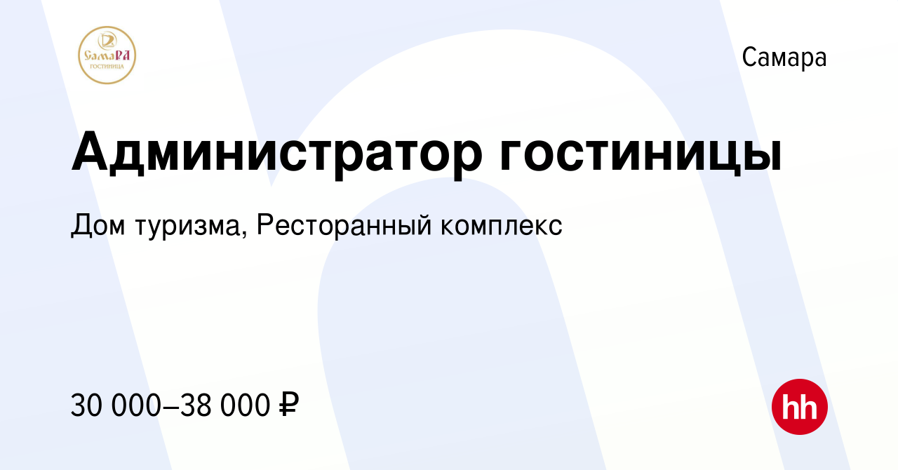 Вакансия Администратор гостиницы в Самаре, работа в компании Дом туризма,  Ресторанный комплекс (вакансия в архиве c 9 августа 2023)