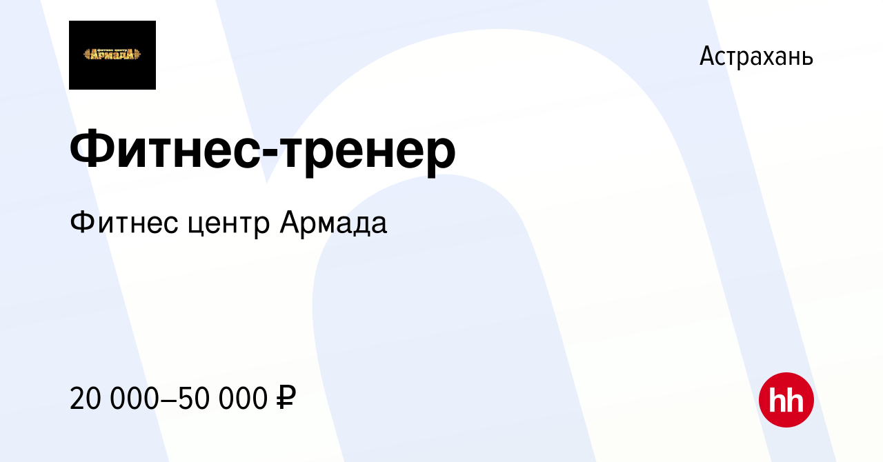 Вакансия Фитнес-тренер в Астрахани, работа в компании Фитнес центр Армада  (вакансия в архиве c 9 августа 2023)