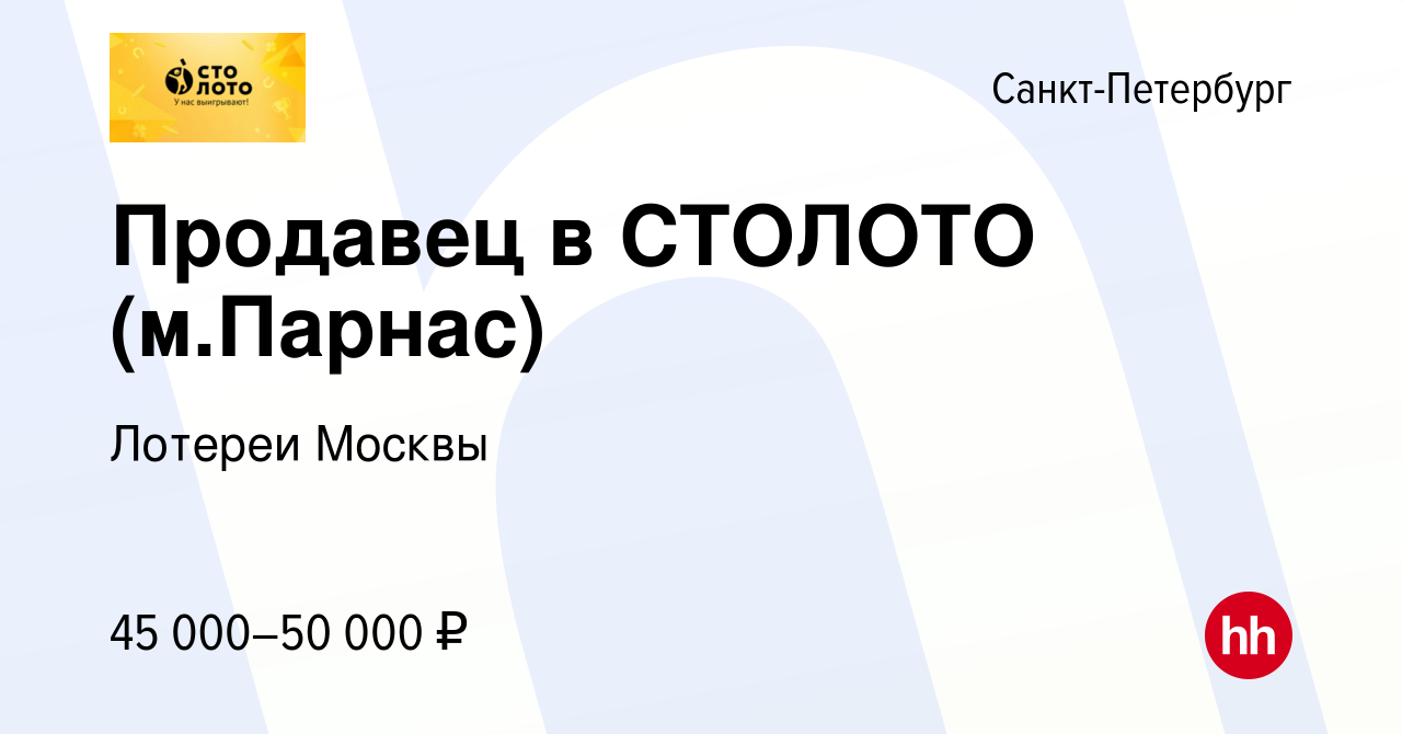 Вакансия Продавец в СТОЛОТО (м.Парнас) в Санкт-Петербурге, работа в  компании Лотереи Москвы (вакансия в архиве c 22 ноября 2023)