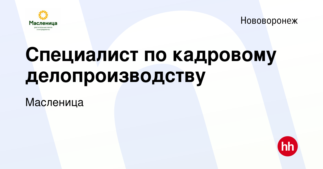 Вакансия Специалист по кадровому делопроизводству в Нововоронеже, работа в  компании Масленица (вакансия в архиве c 8 сентября 2023)