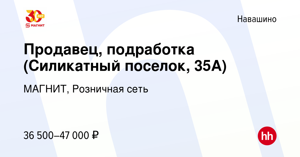 Вакансия Продавец, подработка (Силикатный поселок, 35А) в Навашино, работа  в компании МАГНИТ, Розничная сеть (вакансия в архиве c 13 января 2024)