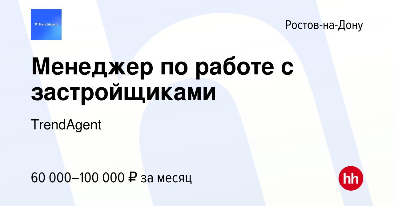 Вакансия Менеджер по работе с застройщиками в Ростове-на-Дону, работа в  компании TrendAgent (вакансия в архиве c 3 апреля 2024)