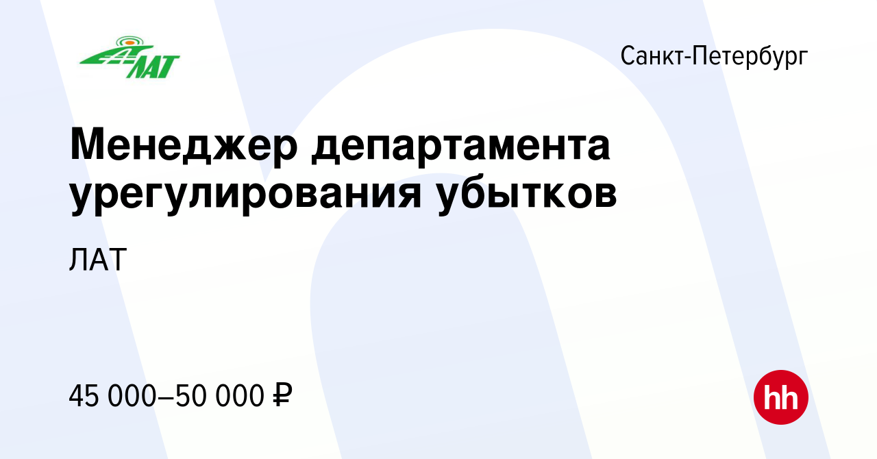 Вакансия Менеджер департамента урегулирования убытков в Санкт-Петербурге,  работа в компании ЛАТ (вакансия в архиве c 14 августа 2023)