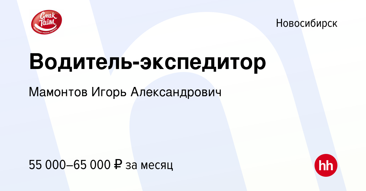 Вакансия Водитель-экспедитор в Новосибирске, работа в компании Мамонтов  Игорь Александрович (вакансия в архиве c 9 августа 2023)