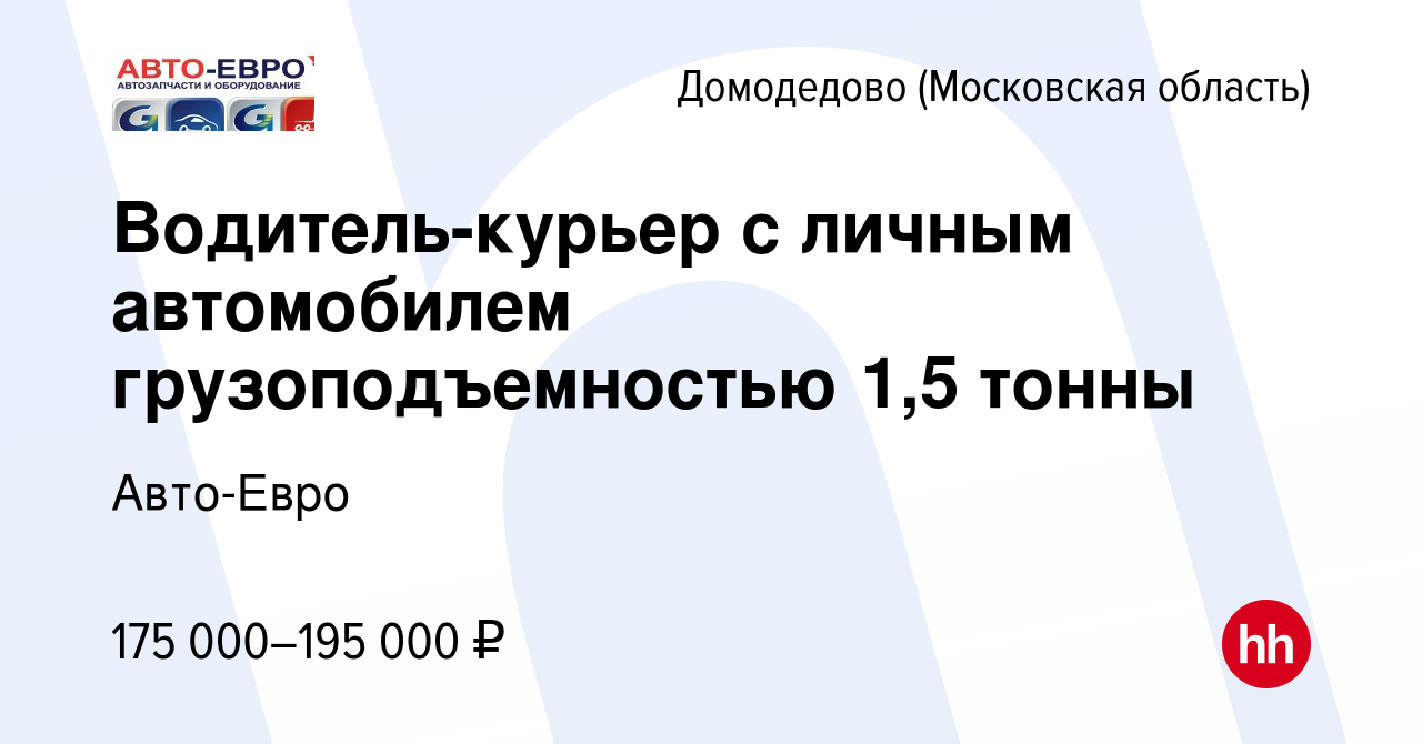 Вакансия Водитель-курьер с личным автомобилем грузоподъемностью 1,5 тонны в  Домодедово, работа в компании Авто-Евро (вакансия в архиве c 22 августа  2023)