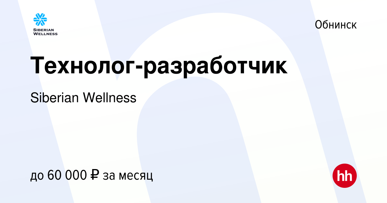 Вакансия Технолог-разработчик в Обнинске, работа в компании Siberian  Wellness (вакансия в архиве c 9 августа 2023)