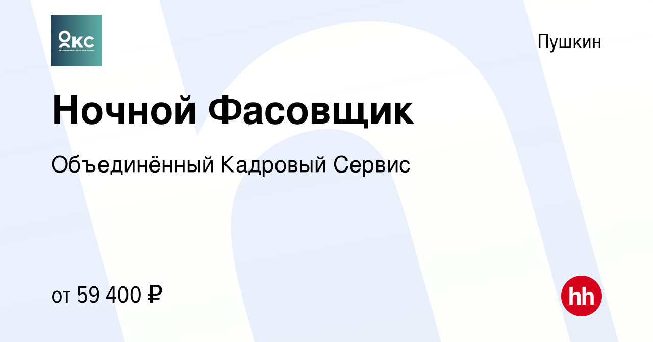 Вакансия Ночной Фасовщик в Пушкине, работа в компании Объединённый Кадровый  Сервис (вакансия в архиве c 9 августа 2023)