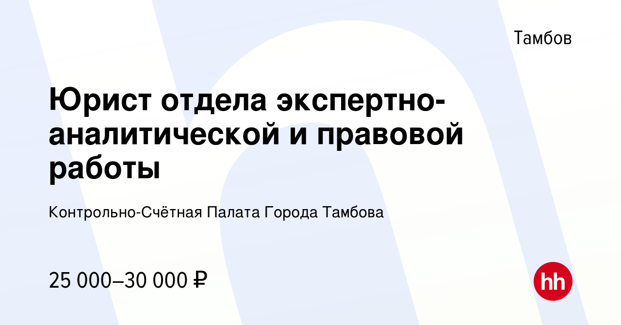 Вакансия Юрист отдела экспертно-аналитической и правовой работы в Тамбове,  работа в компании Контрольно-Счётная Палата Города Тамбова (вакансия в  архиве c 9 августа 2023)