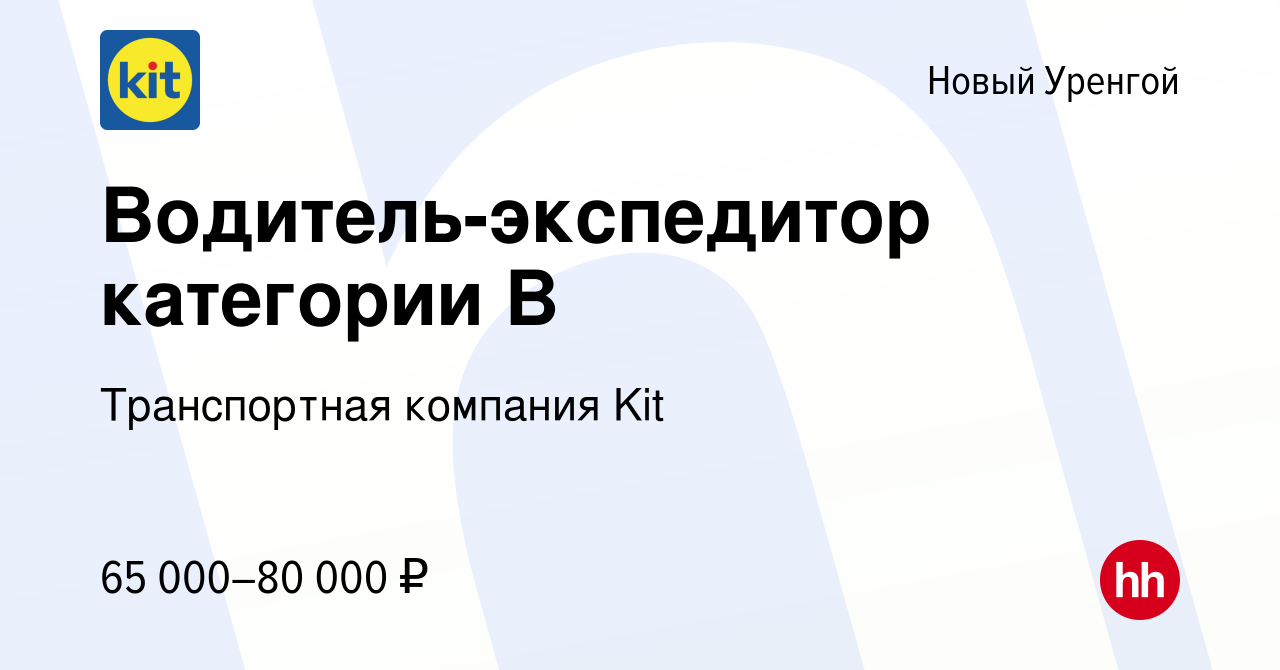 Вакансия Водитель-экспедитор категории B в Новом Уренгое, работа в компании  Транспортная компания Kit (вакансия в архиве c 30 сентября 2023)