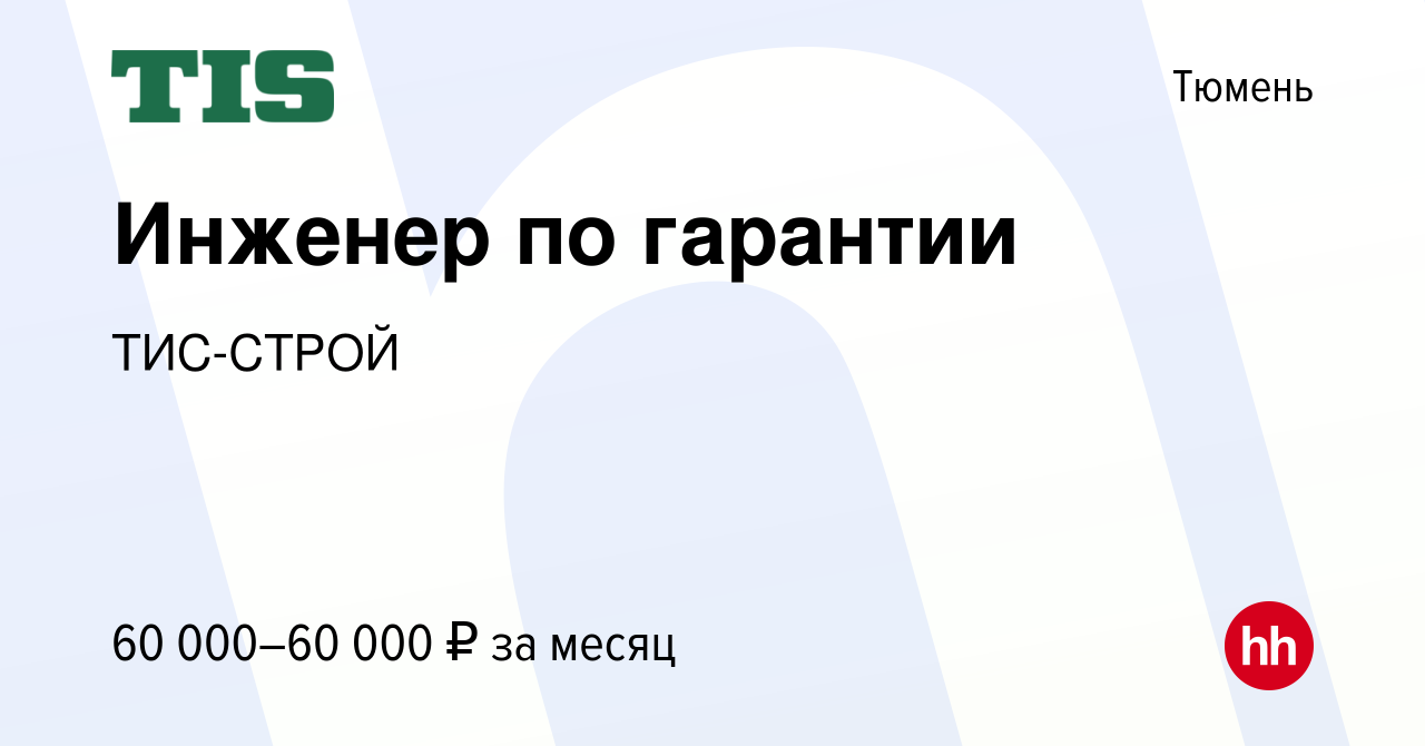 Вакансия Инженер по гарантии в Тюмени, работа в компании ТИС-СТРОЙ  (вакансия в архиве c 14 января 2024)