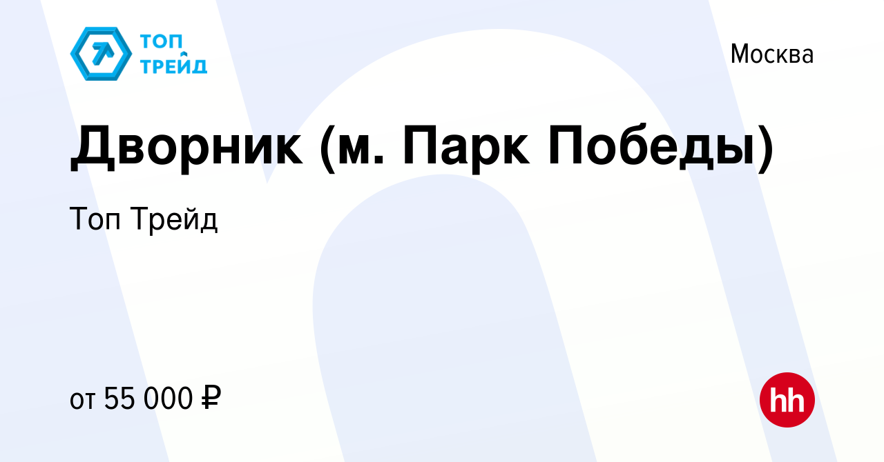 Вакансия Дворник (м. Парк Победы) в Москве, работа в компании Топ Трейд  (вакансия в архиве c 8 августа 2023)