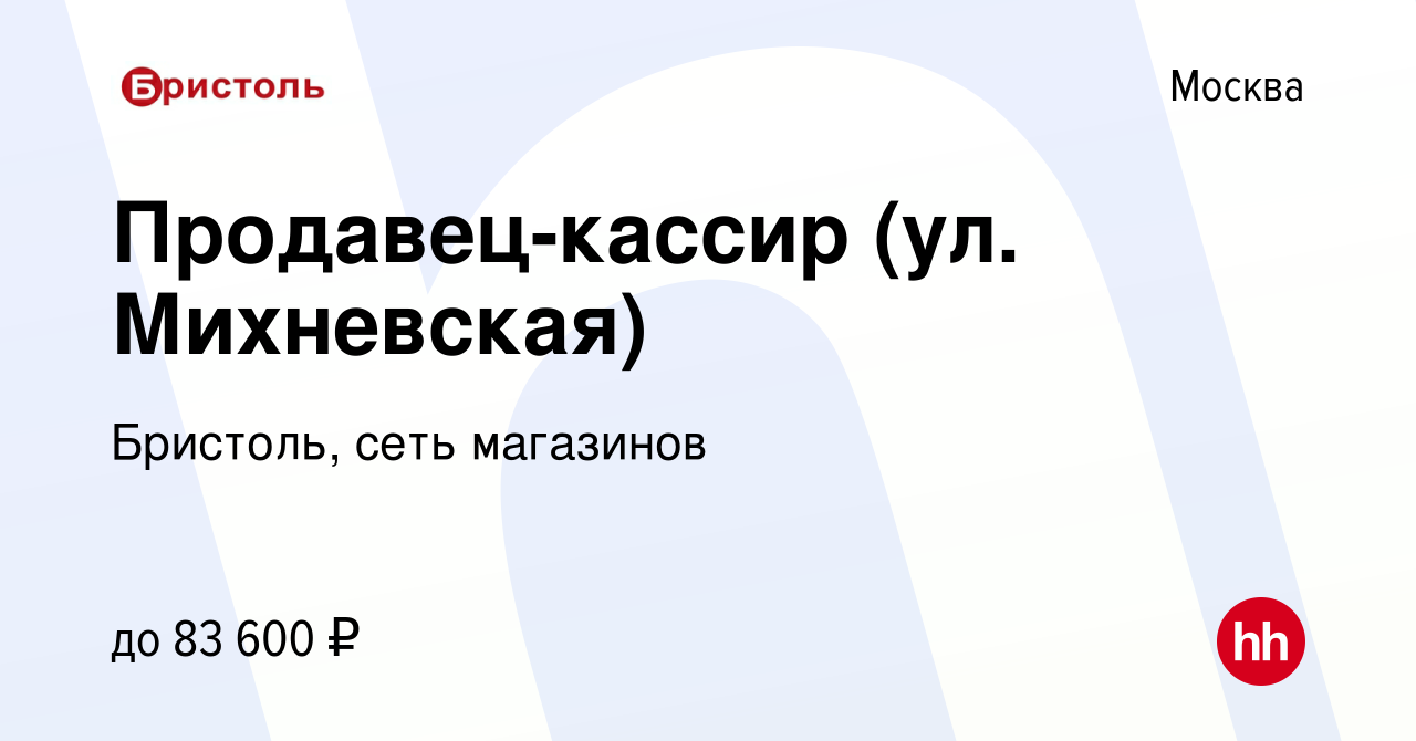 Вакансия Продавец-кассир (ул. Михневская) в Москве, работа в компании  Бристоль, сеть магазинов