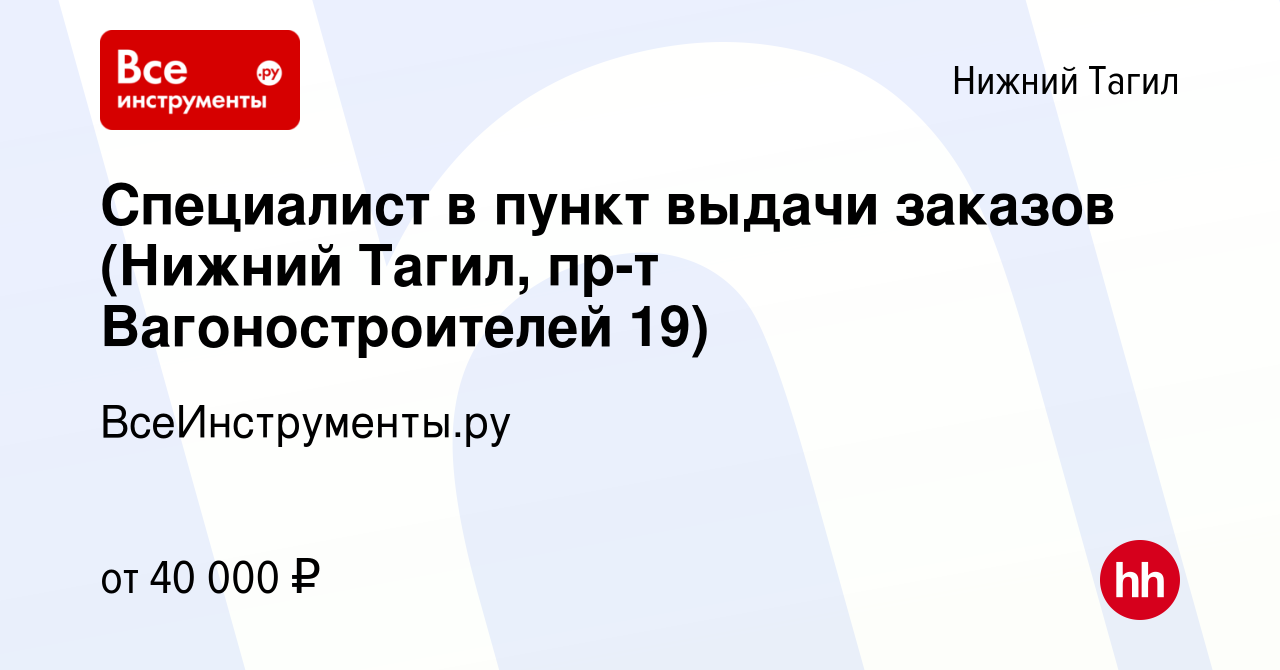 Вакансия Специалист в пункт выдачи заказов (Нижний Тагил, пр-т  Вагоностроителей 19) в Нижнем Тагиле, работа в компании ВсеИнструменты.ру  (вакансия в архиве c 2 августа 2023)