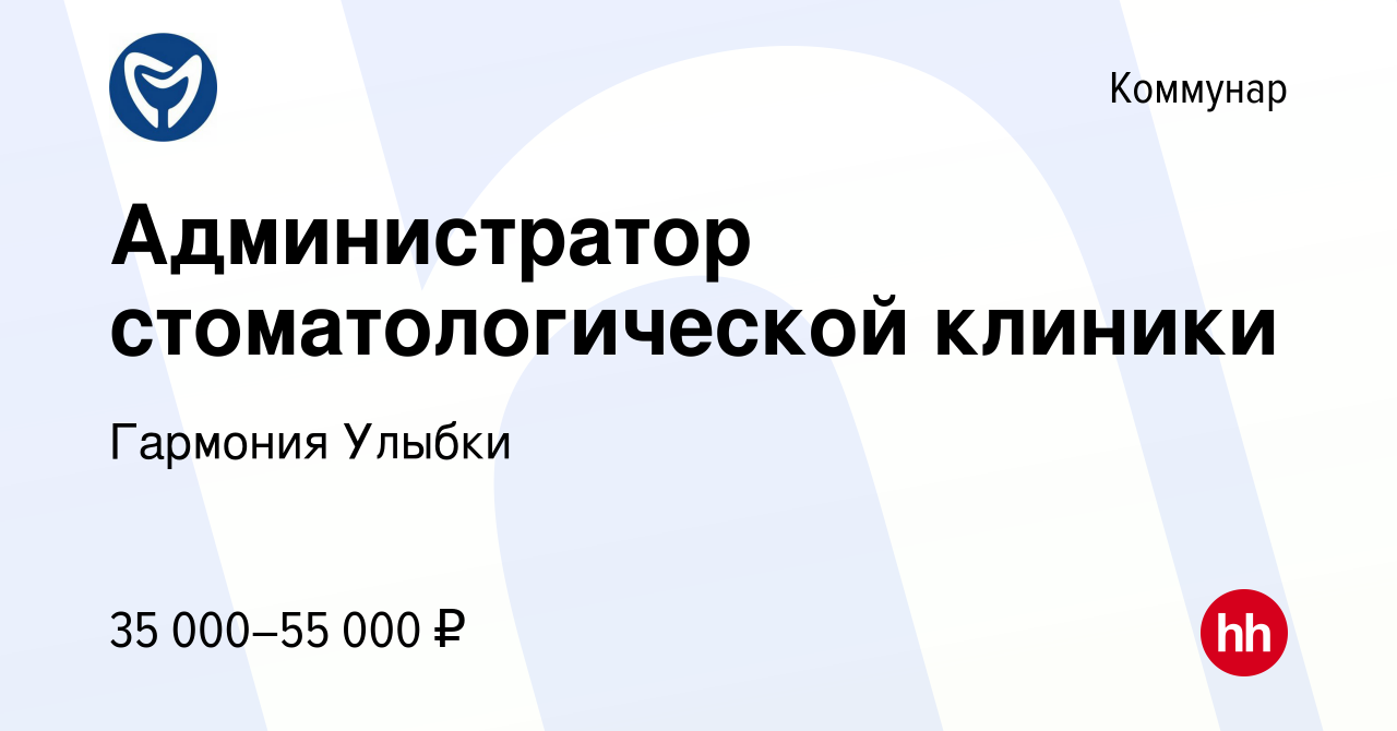 Вакансия Администратор стоматологической клиники в Коммунаре, работа в  компании Гармония Улыбки (вакансия в архиве c 9 августа 2023)