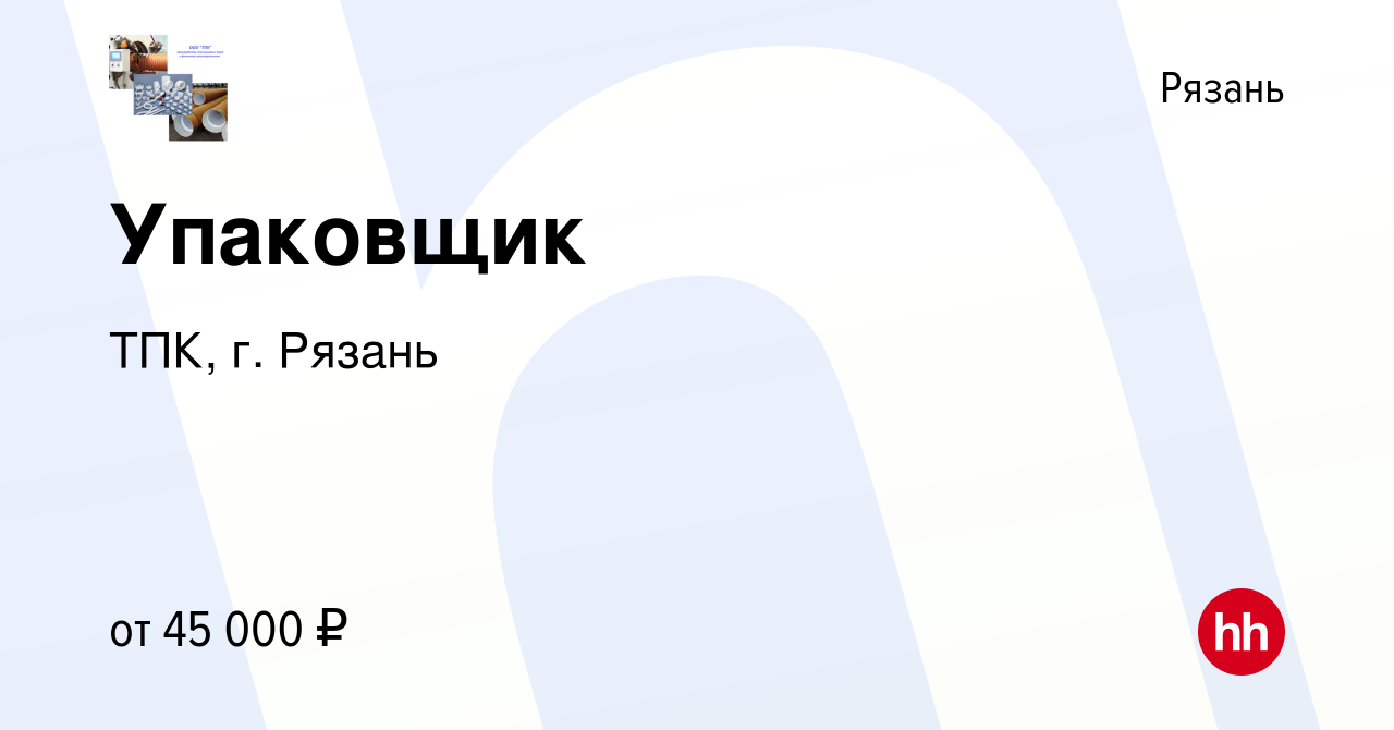 Вакансия Упаковщик в Рязани, работа в компании ТПК, г. Рязань (вакансия в  архиве c 9 августа 2023)