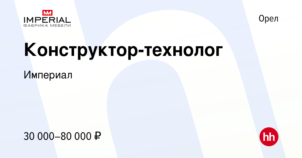 Вакансия Конструктор-технолог в Орле, работа в компании Империал (вакансия  в архиве c 30 августа 2023)