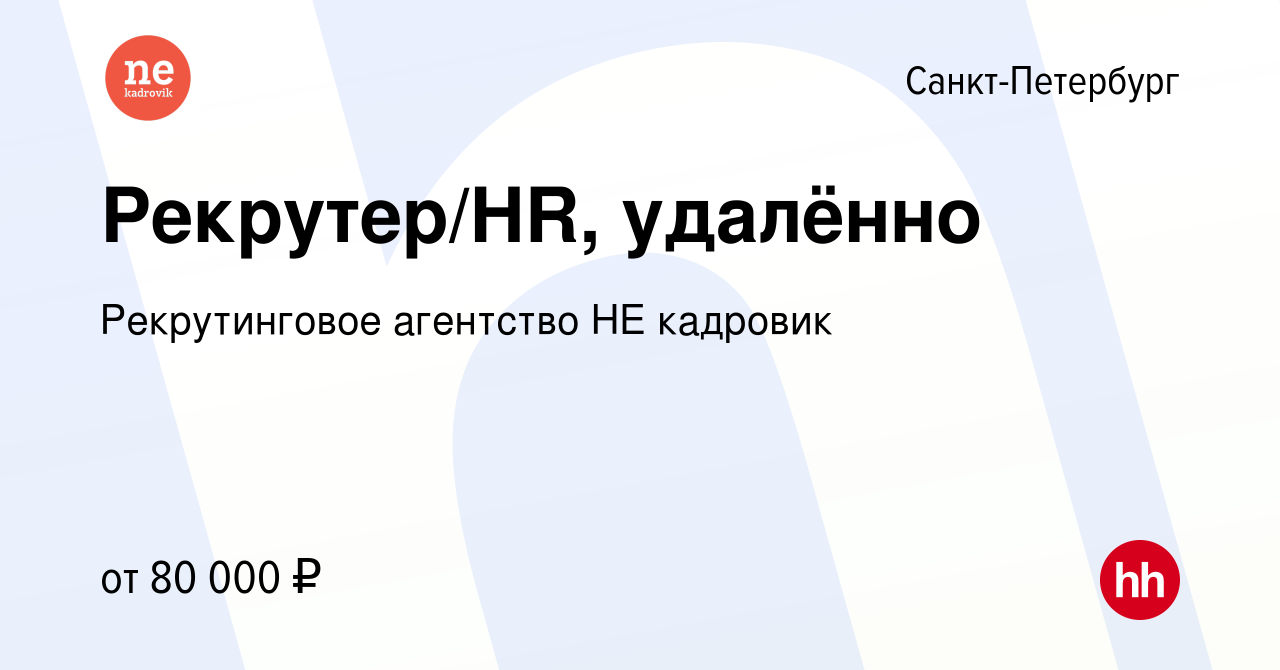 Вакансия Рекрутер/HR, удалённо в Санкт-Петербурге, работа в компании  Рекрутинговое агентство НЕ кадровик (вакансия в архиве c 12 ноября 2023)