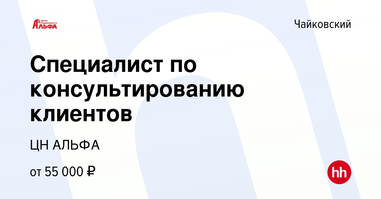 Вакансия Специалист по консультированию клиентов в Чайковском, работа в  компании ЦН АЛЬФА (вакансия в архиве c 16 октября 2023)