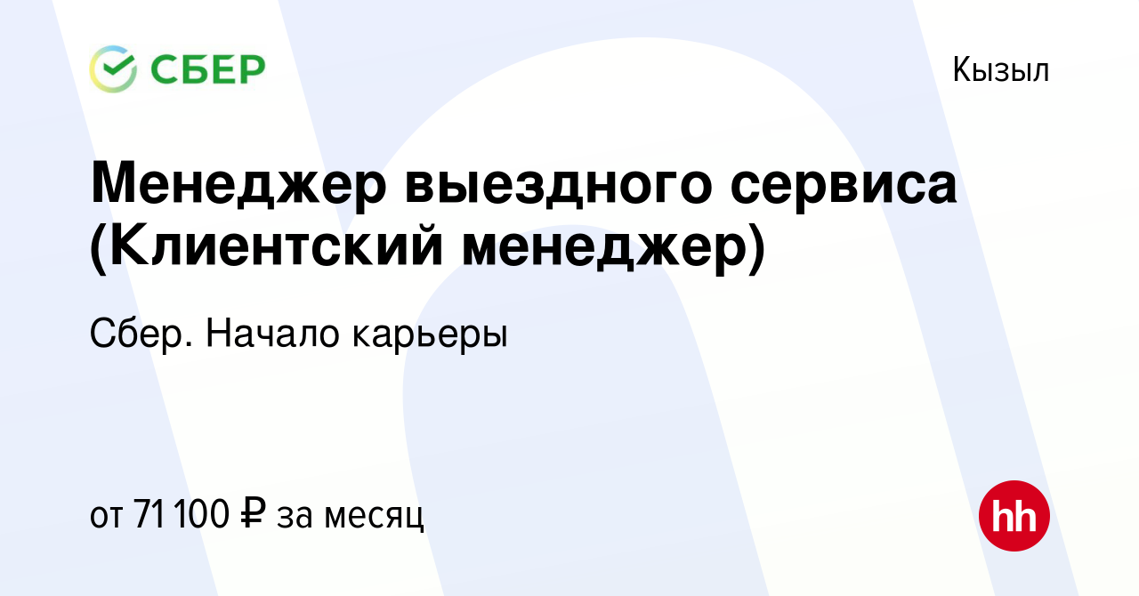 Вакансия Менеджер выездного сервиса (Клиентский менеджер) в Кызыле, работа  в компании Сбер. Начало карьеры (вакансия в архиве c 9 января 2024)