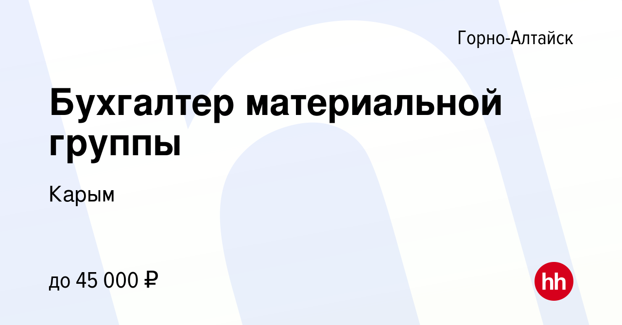 Вакансия Бухгалтер материальной группы в Горно-Алтайске, работа в компании  Карым (вакансия в архиве c 7 сентября 2023)