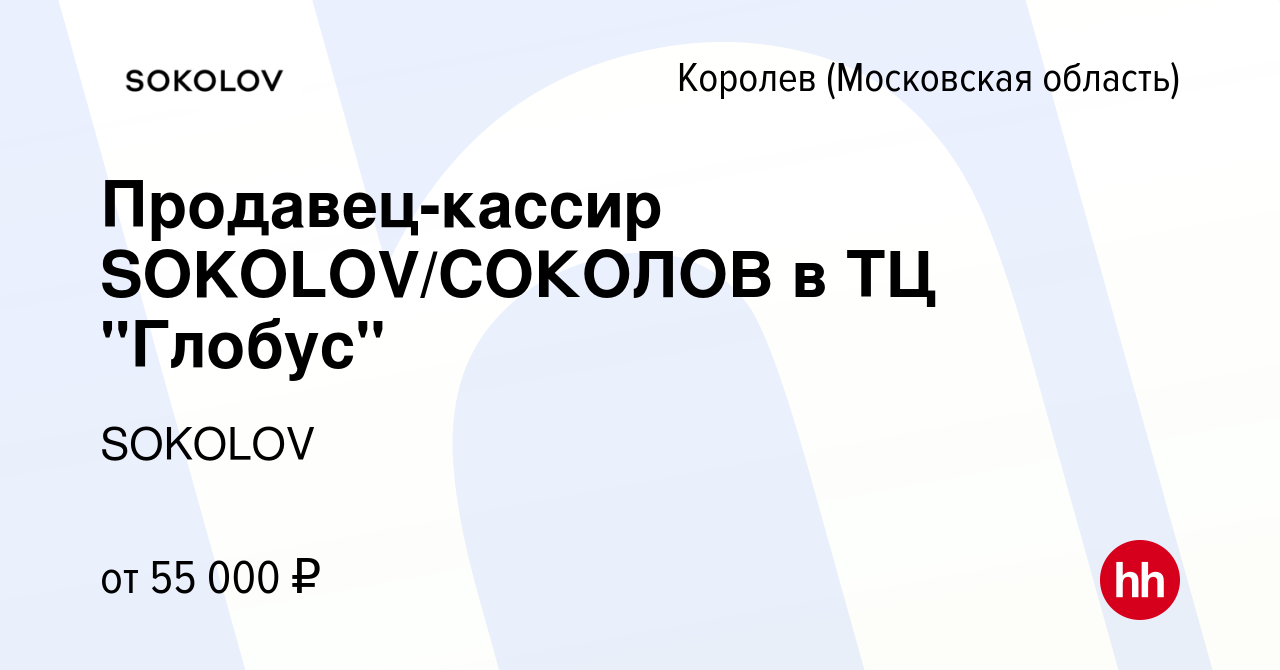 Вакансия Продавец-кассир SOKOLOV/СОКОЛОВ в ТЦ 