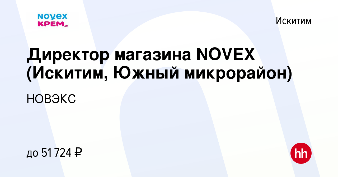 Вакансия Директор магазина NOVEX (Искитим, Южный микрорайон) в Искитиме,  работа в компании НОВЭКС (вакансия в архиве c 31 августа 2023)