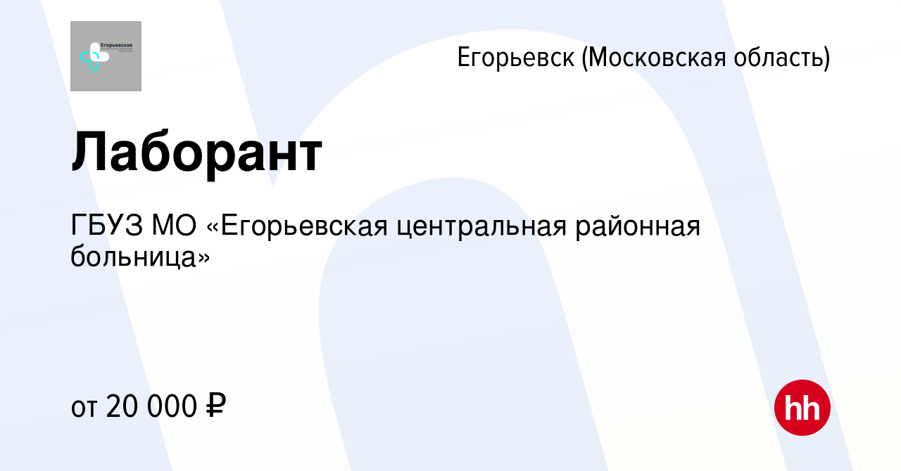 Вакансия Лаборант в Егорьевске, работа в компании ГБУЗ МО «Егорьевская  центральная районная больница» (вакансия в архиве c 9 августа 2023)