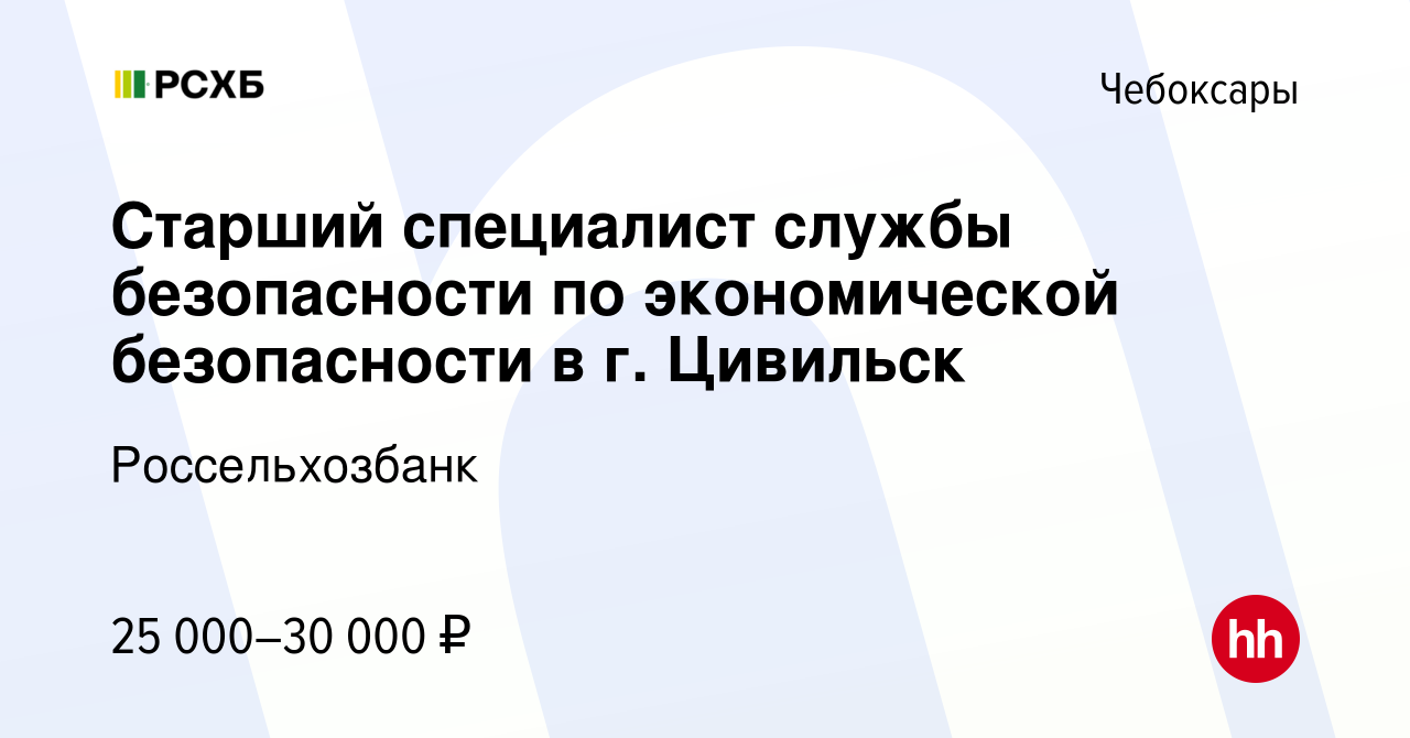 Вакансия Старший специалист службы безопасности по экономической  безопасности в г. Цивильск в Чебоксарах, работа в компании Россельхозбанк  (вакансия в архиве c 9 августа 2023)