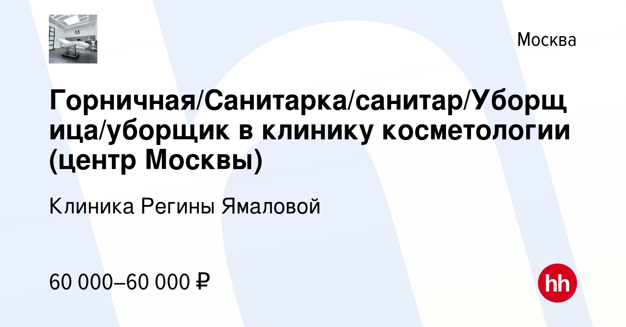 Вакансия Горничная/Санитарка/санитар/Уборщица/уборщик в клинику  косметологии (центр Москвы) в Москве, работа в компании Клиника Регины  Ямаловой (вакансия в архиве c 31 июля 2023)