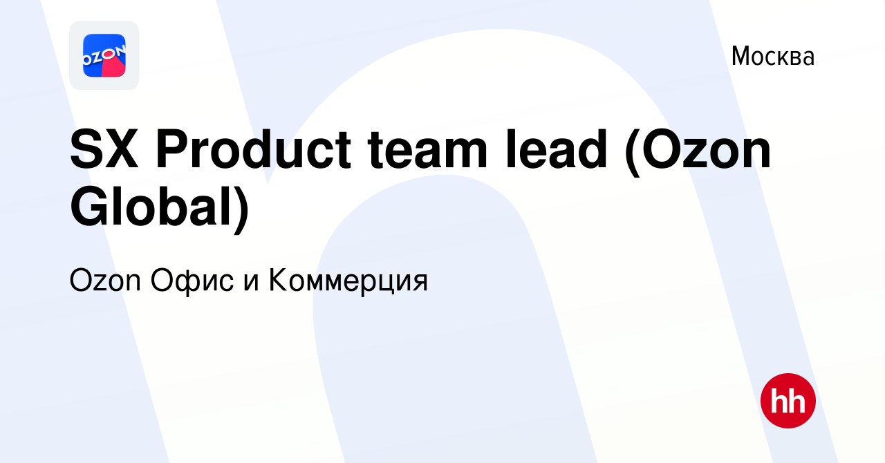 Вакансия SX Product team lead (Ozon Global) в Москве, работа в компании Ozon  Офис и Коммерция (вакансия в архиве c 27 июля 2023)