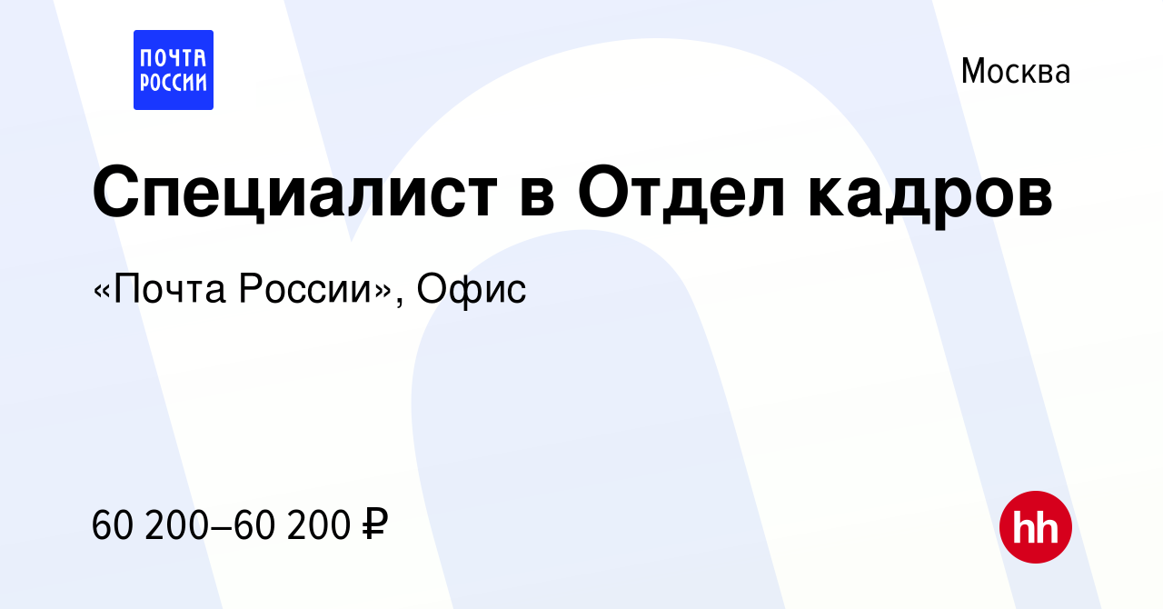 Вакансия Специалист в Отдел кадров в Москве, работа в компании «Почта  России», Офис (вакансия в архиве c 7 октября 2023)