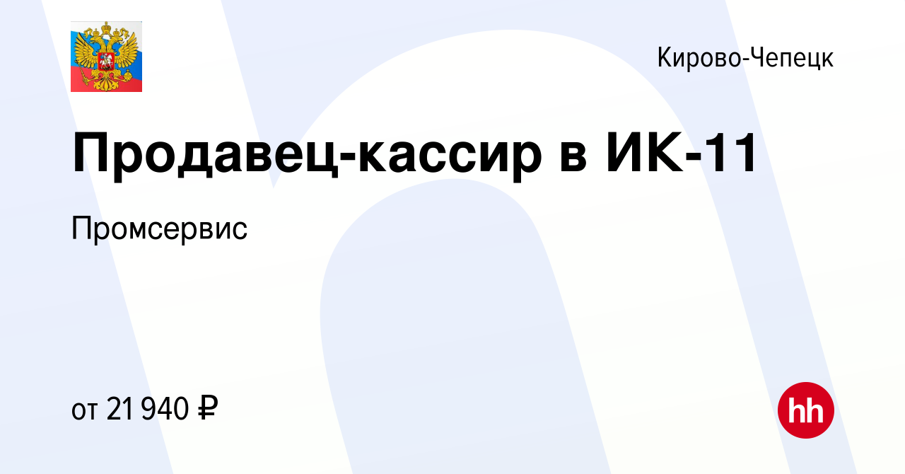 Вакансия Продавец-кассир в ИК-11 в Кирово-Чепецке, работа в компании  Промсервис (вакансия в архиве c 9 августа 2023)