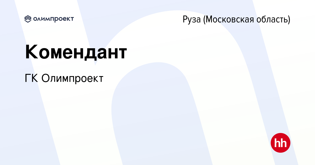 Вакансия Комендант в Рузе, работа в компании ГК Олимпроект (вакансия в  архиве c 4 августа 2023)