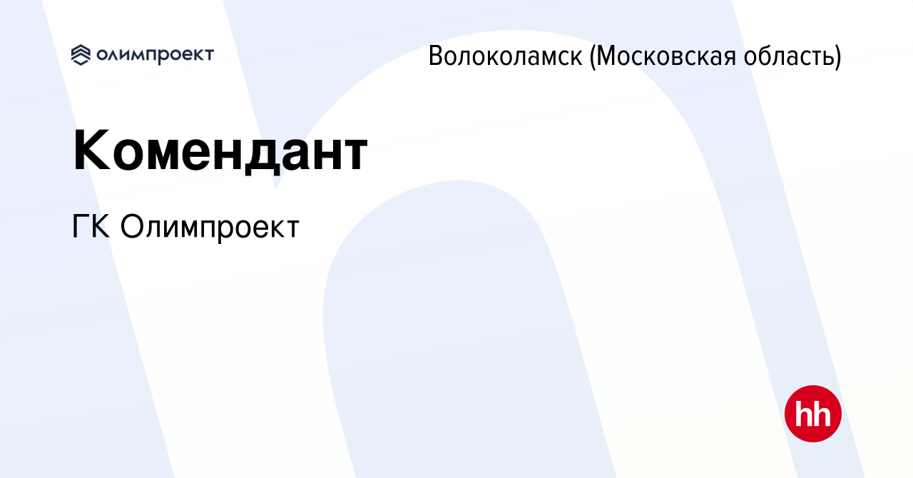 Вакансия Комендант в Волоколамске, работа в компании ГК Олимпроект  (вакансия в архиве c 10 июля 2023)