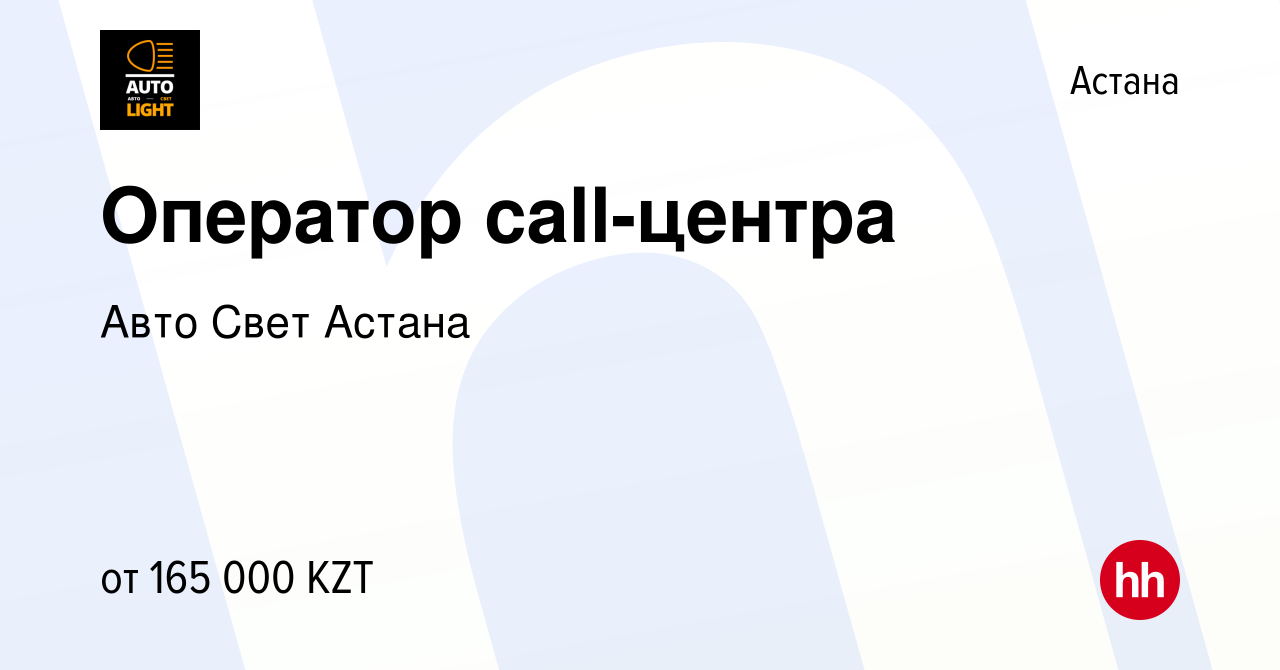 Вакансия Оператор call-центра в Астане, работа в компании Авто Свет Астана  (вакансия в архиве c 29 июля 2023)