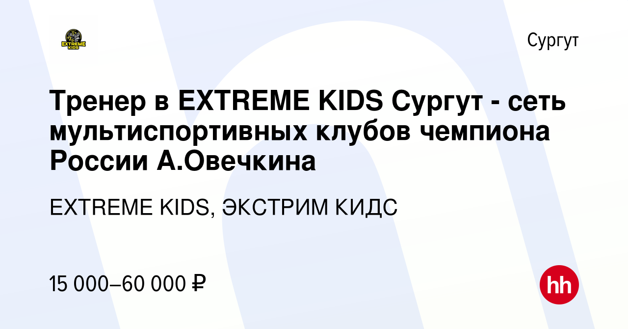 Вакансия Тренер в EXTREME KIDS Сургут - сеть мультиспортивных клубов  чемпиона России А.Овечкина в Сургуте, работа в компании EXTREME KIDS,  ЭКСТРИМ КИДС (вакансия в архиве c 9 августа 2023)