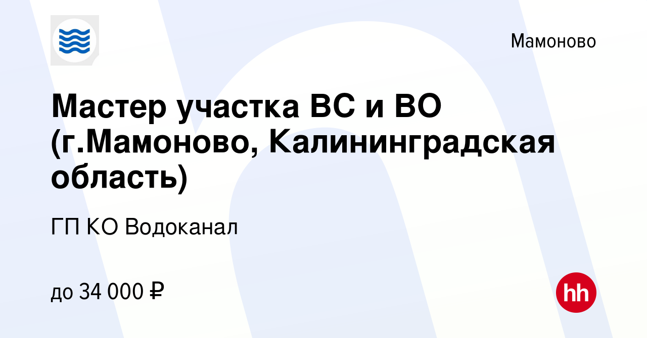 Вакансия Мастер участка ВС и ВО (г.Мамоново, Калининградская область) в  Мамоново, работа в компании ГП КО Водоканал (вакансия в архиве c 23 декабря  2023)