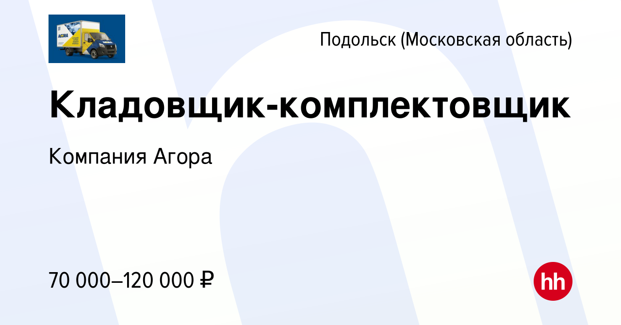 Вакансия Кладовщик-комплектовщик в Подольске (Московская область), работа в  компании Компания Агора (вакансия в архиве c 4 ноября 2023)