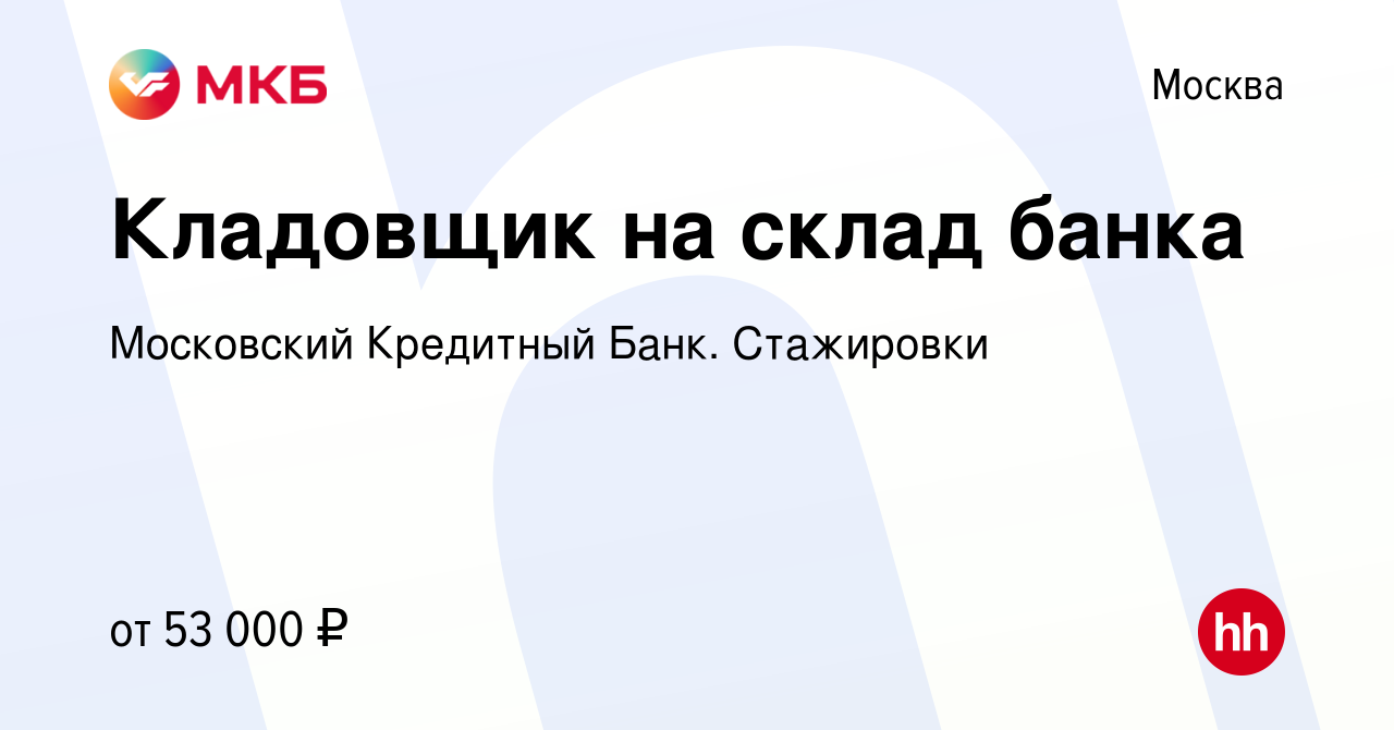 Вакансия Кладовщик на склад банка в Москве, работа в компании Московский  Кредитный Банк. Стажировки (вакансия в архиве c 1 августа 2023)